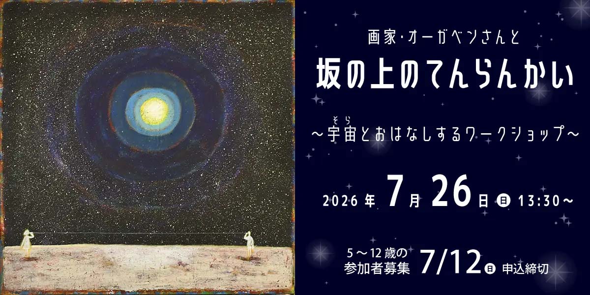 坂の上のてんらんかい ～宇宙とおはなしするワークショップ～