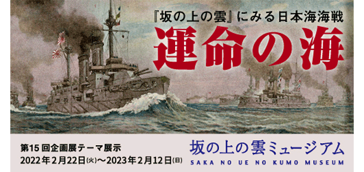 第15回企画展　『坂の上の雲』にみる日本海海戦―「運命の海」